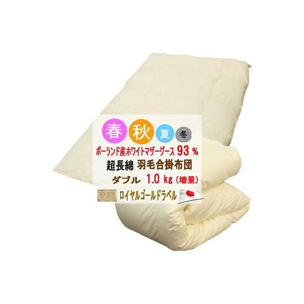 羽毛布団 ダブル 合掛布団 ポーランド産ホワイトマザーグース ロイヤル