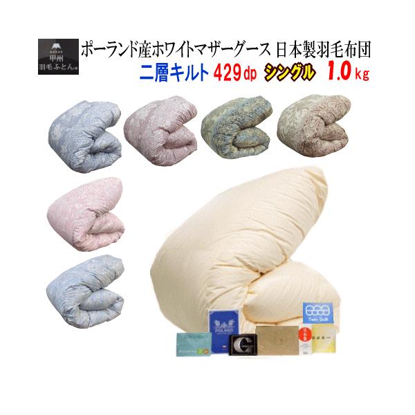 羽毛布団 シングル 日本製 ポーランド産ホワイトマザーグースダウン 1.0kg 二層キルト ダウンパワー 429dp ロイヤルゴールドラベル 甲州羽毛布団 羽毛ふとん