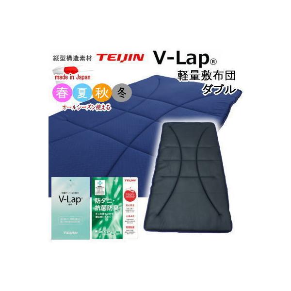 敷き布団 ダブル ネイビー 日本製 テイジン V-Lap 軽量 敷布団 楽天市場】☆テイジン V-lap軽量敷布団 スゴ軽2◇サイズ