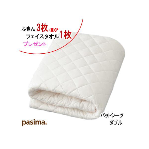 パシーマ ふきん3枚orパシーマ フェイスタオル1枚 プレゼント プレゼント パシーマ パットシーツ ダブル 155X210cm パット シーツ 日本製 オールシーズン  5620