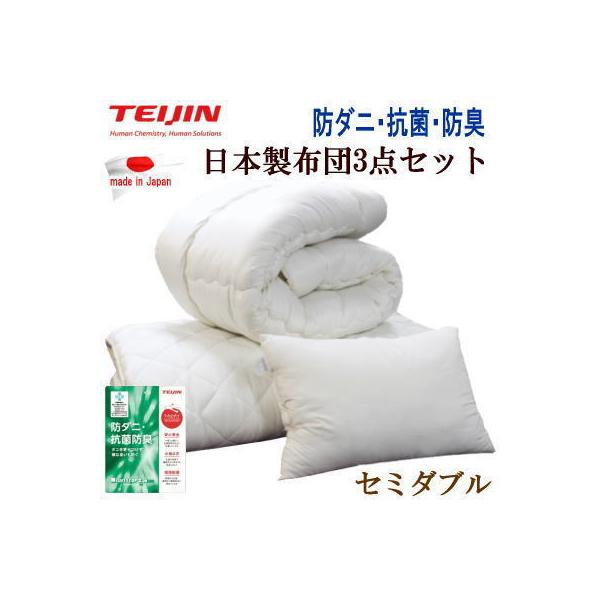 布団セット 3点セット セミダブル マイティトップ 抗菌 防臭 防ダニ