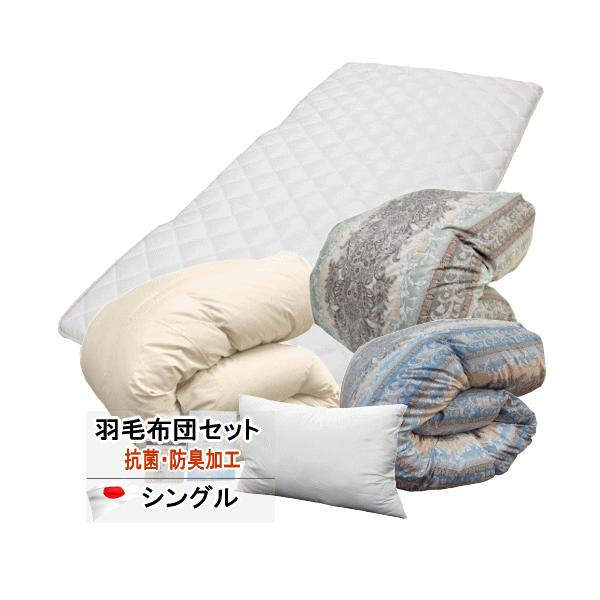 羽毛布団セット シングル  寝具セット  羽毛布団   抗菌 防臭 抗ウィルス 消臭 日本製