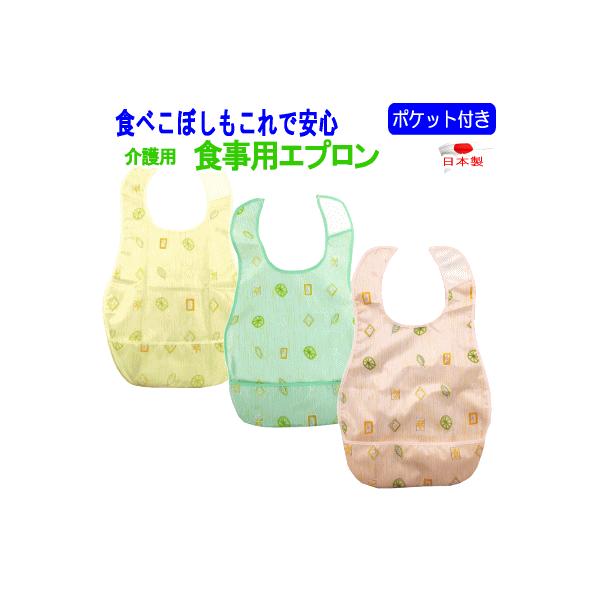食事用エプロン 介護 介護用 食事 ポケット付き 日本製 56.5×33cm