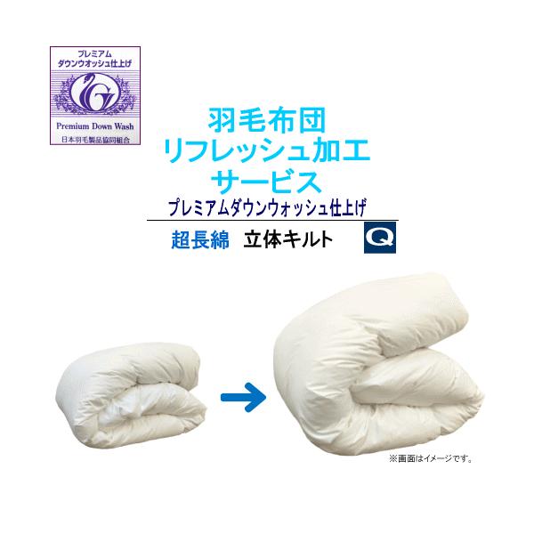 羽毛ふとんリフレッシュ加工サービスプレミアムダウンウォッシュ仕上げ■サイズ：クイーン (210x210cm) ■足し羽毛：ホワイトダックダウン90% フェザー10%■足し羽毛充填量：クイーン 350g■側生地：綿100% (超長綿)■キルト...