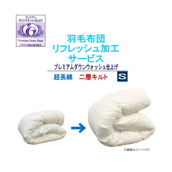 羽毛ふとんリフレッシュ加工サービスプレミアムダウンウォッシュ仕上げ■サイズ：シングル (150x210cm) ■足し羽毛：ホワイトダックダウン90% フェザー10%■足し羽毛充填量：シングル 200g■側生地：綿100% (超長綿)■キルト...