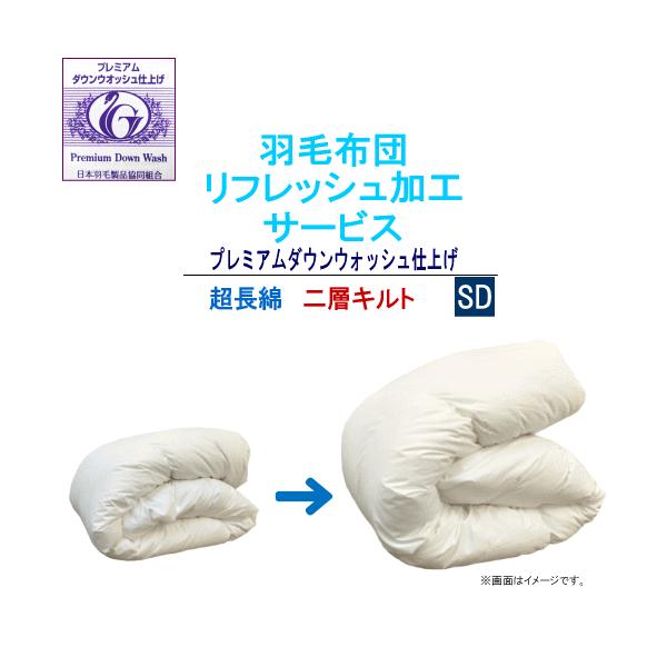 羽毛ふとんリフレッシュ加工サービスプレミアムダウンウォッシュ仕上げ■サイズ：セミダブル (170x210cm) ■足し羽毛：ホワイトダックダウン90% フェザー10%■足し羽毛充填量：セミダブル 250g■側生地：綿100% (超長綿)■キ...