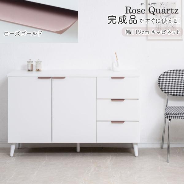キャビネット 幅119 奥行40 高さ75.5cm 日本製 完成品  ホワイト×ローズゴールド 扉 脚付き A4 リビングボード リビング収納 ローボード  サイドボード