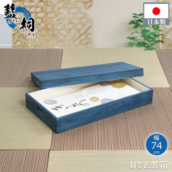 総桐衣装ケース 幅74 奥行41.5 高さ16cm 日本製 完成品 着物収納 桐