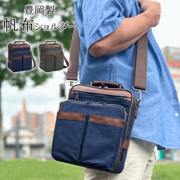 ショルダーバッグ メンズ 日本製 豊岡製鞄 帆布 キャンバス 縦 縦型 撥水 軽量 2WAY 鞄倶楽部 鞄クラブ