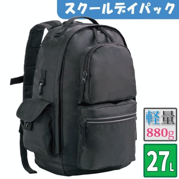 リュックサック 通学リュック スクールバッグ 通学カバン 高校生 中学生 大学生 大容量 軽量 学校 ナイロン 27L 黒 女子 男子 鞄倶楽部 鞄クラブ