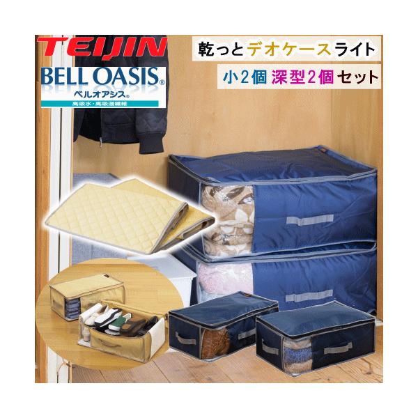 テイジン 乾っとデオケース light ライト 2026 最新版 新商品 収納ケース  収納パック 小 2個組 深型 2個組 ベルオアシス 衣類収納 布団収納 除湿