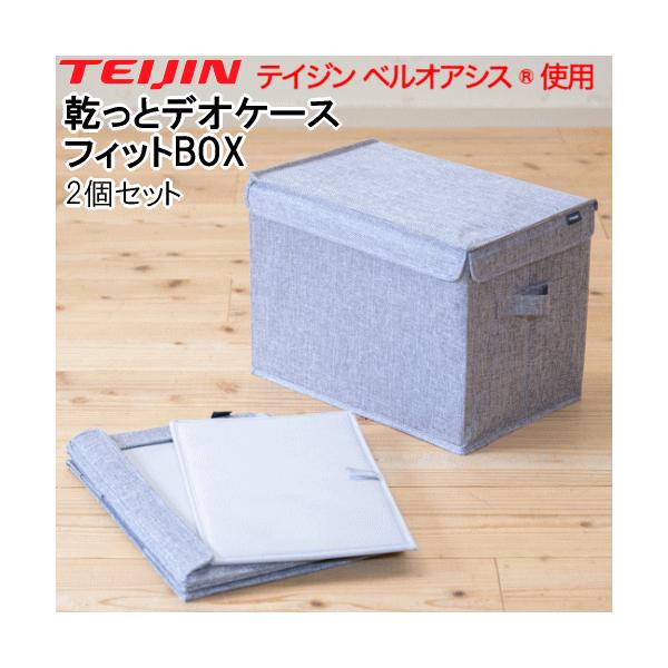 テイジン 乾っとデオケース フィットBOX 2026 最新版 収納ケース 収納袋 収納パック 2個セット ベルオアシス 衣類収納 布団収納 除湿