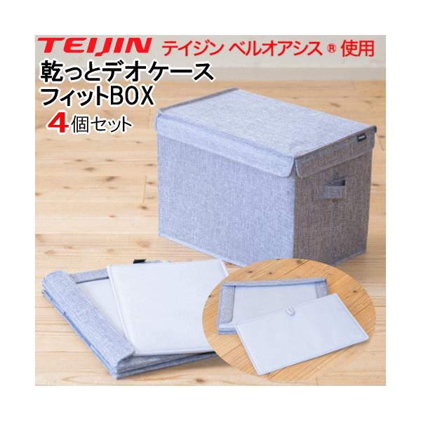 テイジン 乾っとデオケース フィットBOX 2026 最新版 収納ケース 収納袋 収納パック 2個組 2セット ベルオアシス 衣類収納 布団収納 除湿