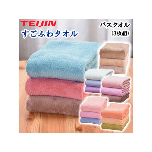 すごふわ バスタオル 3枚組 テイジン TEIJIN ふわふわ 吸水性 肌触り 抗菌 防臭 速乾
