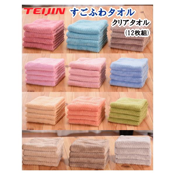 すごふわ クリアタオル 12枚組 テイジン TEIJIN すごふわタオル ふわふわ  吸水性 肌触り 抗菌 防臭 速乾 ミニタオル