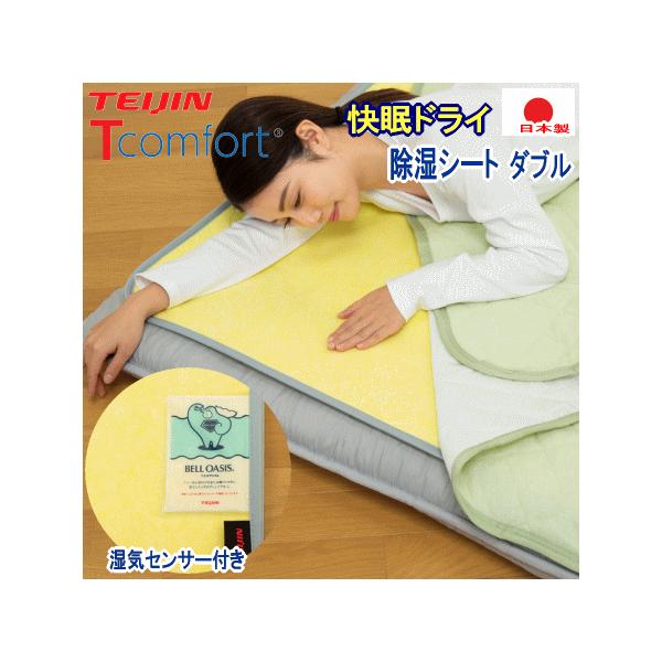 テイジン Tcomfort 快眠ドライ ダブル ベルオアシス 除湿 除湿マット 除湿シート TEIJIN 帝人 日本製