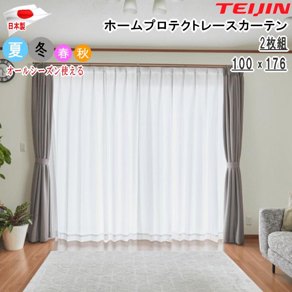 テイジン ホームプロテクトレースカーテン 2枚組 100x176cm  遮熱 UVカット オールシーズン 透け防止 丸洗い 形態安定加工 アジャスターフック付き 日本製