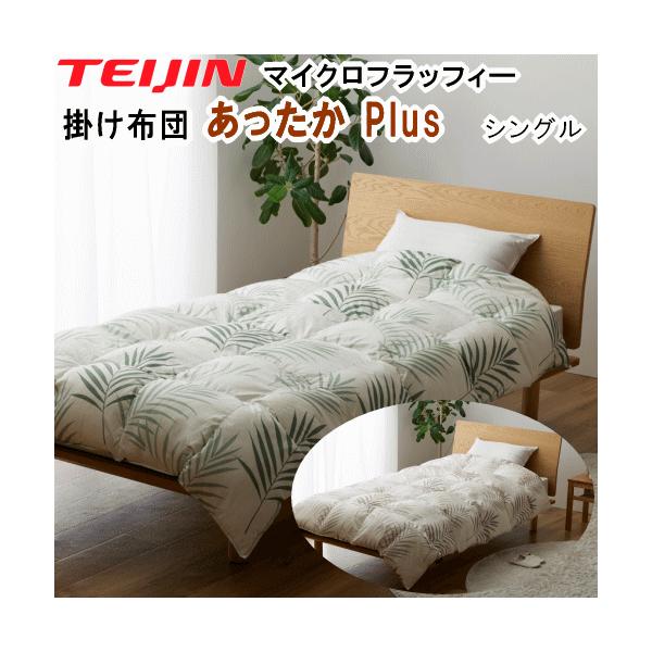 掛布団 シングル テイジン TEIJIN マイクロフラッフィー  あったか Plus  ホットプラス ウォッシャブル 洗える 洗濯 清潔 軽量