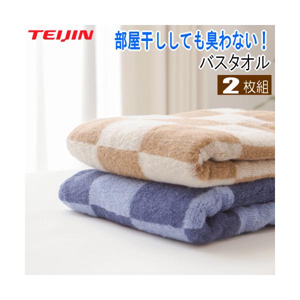 TEIJIN（テイジン） バスタオル キレイタオル 帝人 2枚組 ベージュ1枚