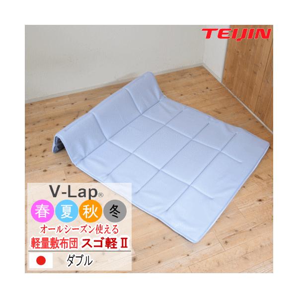 新商品 テイジン スゴ軽2 敷布団 ダブル V-Lap 軽量 敷き布団 日本製 体圧分散 オールシーズン リバーシブル  通気性  持ち運びが簡単