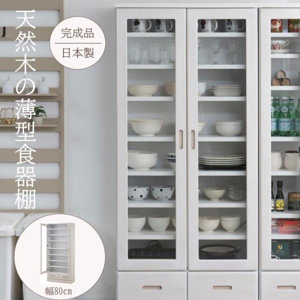 薄型食器棚 幅80 奥行31.5 高さ177.5 ホワイトウォッシュ ガラス