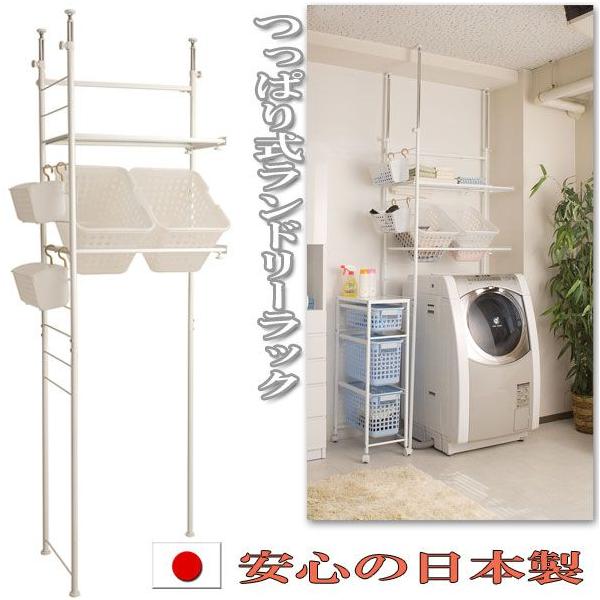 突っ張り式ランドリーラック　国産品