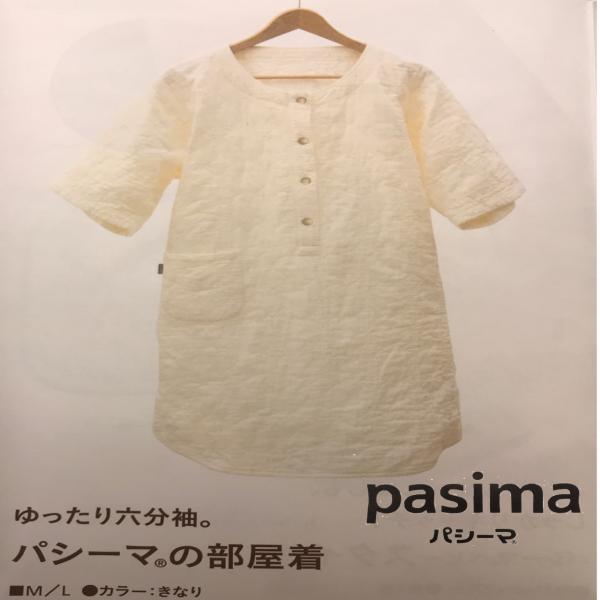 パシーマ（pasima） パシーマの部屋着 Mサイズ Lサイズ きなり