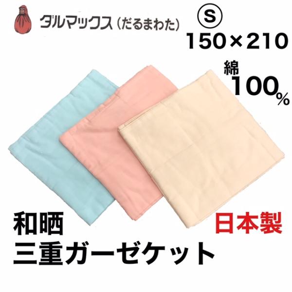 ダルマックス 和晒（わざらし） 三重ガーゼケット シングル 150×210 日本製 綿100％