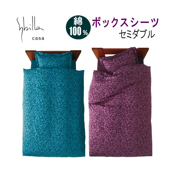 ボックスシーツ セミダブル ベッドシーツ 単品 シビラ トランキリダー