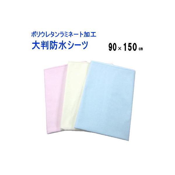 ポリウレタンラミネート加工により完全防止でお布団の汚れを防ぎます。ご家庭の洗濯機で丸洗が可能です。 ■サイズ：約90×150cm■組　成：表地：綿80% ポリエステル20%（ポリウレタンラミネート加工） ■生産国：日本製