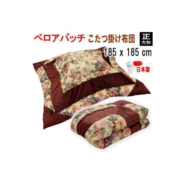 こたつ布団 正方形 185x185cm 掛け布団 単品 ベロアパッチ 日本製 こたつ布団 こたつ掛け布団 正方形 185x185cm 掛け単品 ベロアパッチ