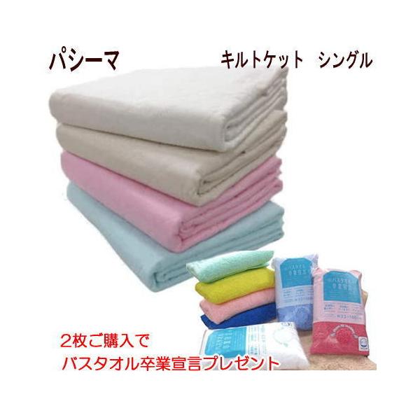 2枚ご購入でバスタオル卒業宣言1枚プレゼント パシーマ キルトケット シングル 145X240cm 5800 日本製 MK