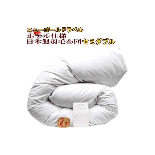 羽毛布団 セミダブル ホテル仕様 ニューゴールド 日本製 170×210cm 羽毛布団 セミダブル ホテル仕様 羽毛掛け布団 セミダブルサイズ 日本