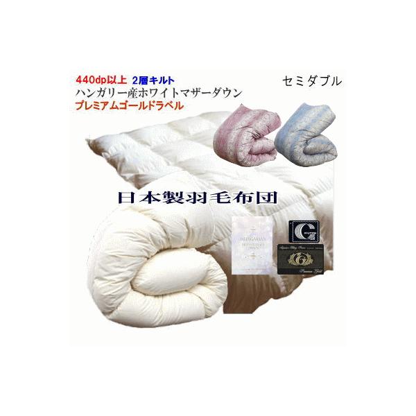 羽毛布団 セミダブル ハンガリーホワイトマザーグース プレミアムゴールド 大増量 合掛けハンガリー産マザーグース93%羽毛布団 - 甲州羽毛ふとん公式通販