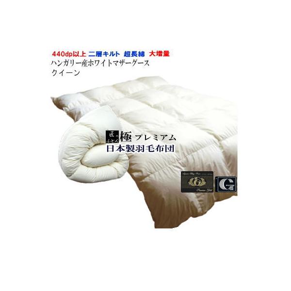 羽毛布団 クイーン 無料回収 日本製 プレミアムゴールドラベル