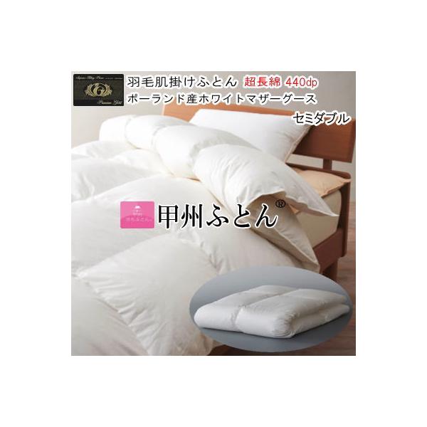 甲州羽毛ふとん 肌掛け布団 セミダブル ダウンケット ポーランド産