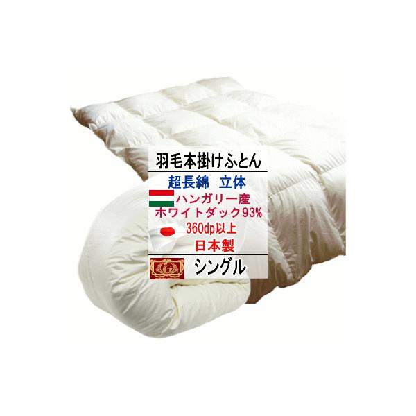 羽毛布団 シングル ハンガリー産ホワイトダックダウン 93% エクセル