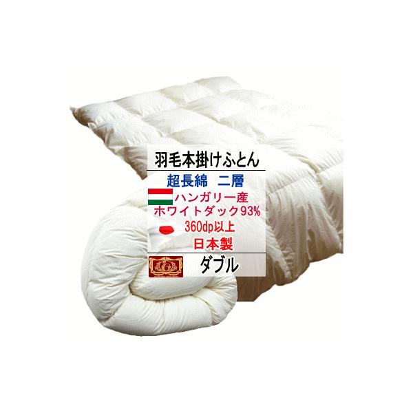 羽毛布団 ダブル ハンガリー産ホワイトダックダウン 93% エクセル
