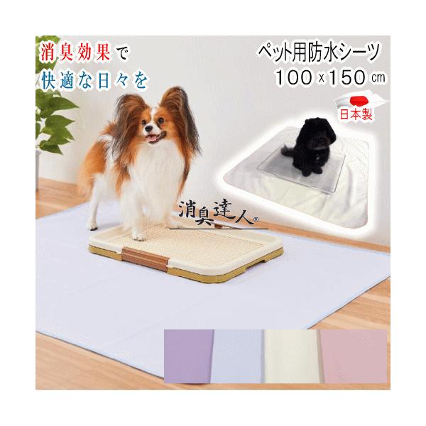 防水シーツ シーツ ペット用 消臭達人 100x150cm 消臭 ペット 介護 13大消臭 日本製 MK