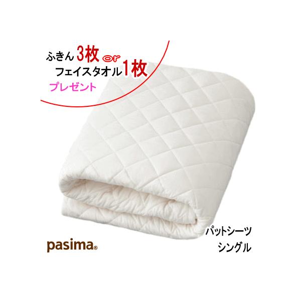 パシーマ ふきん3枚orパシーマ フェイスタオル1枚 プレゼント パシーマ パットシーツ シングル 110X210cm パット シーツ 5600  日本製 MK