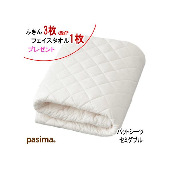 パシーマ ふきん3枚orパシーマ フェイスタオル1枚 プレゼント パシーマ パットシーツ セミダブル 133X210cm パット シーツ 日本製 オールシーズン 5610 MK