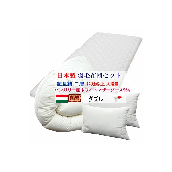 羽毛布団セット ダブル 日本製 プレミアムゴールド ハンガリー産