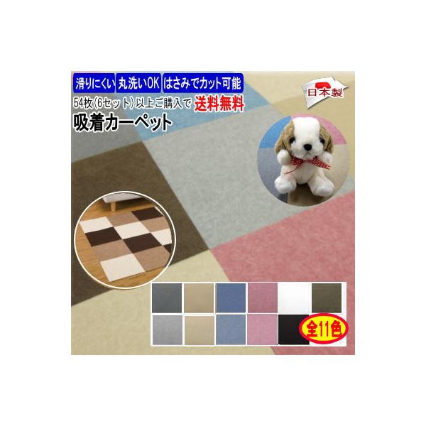 ズレない！すべらない！カンタンに敷ける！裏ピタ加工の吸着カーペット！手洗いOK♪事務所用、ペット用品 犬 猫 犬用 猫用 としてもお使い頂けます。■サイズ：29.5×29.5cm(1枚当たり)  厚さ：約2〜3mm　■入り数：同色９枚入り ...