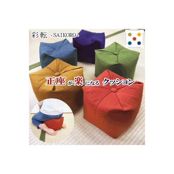 クッション 正座が楽になるクッション 約20x20x20cm 彩転 SAIKORO