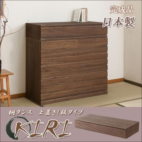 〈現状渡し〉洋風チェスト チェスト 桐洋風チェスト 1段タイプ ブラウン 桐チェスト 日本製 完成