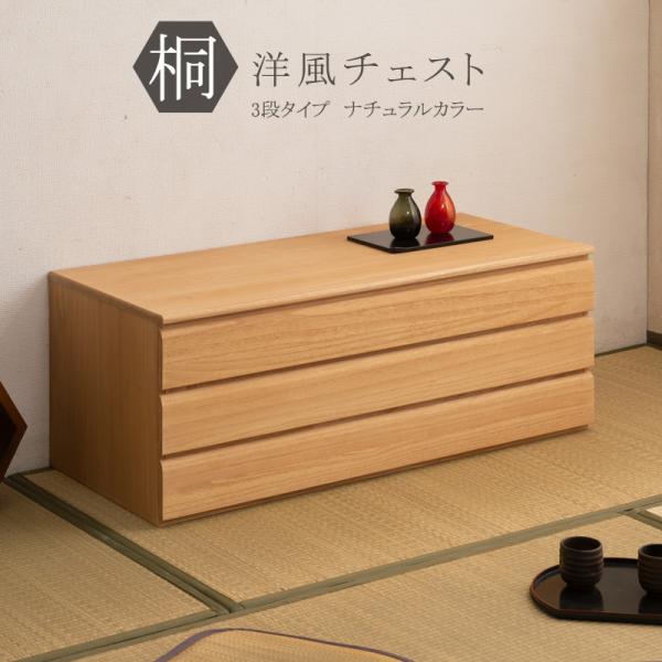 桐箪笥 3段 チェスト 収納 タンス 着物収納 引出し 衣装箱 天然木 日本
