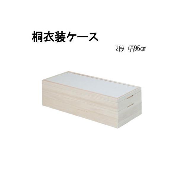 桐衣装ケース 桐ケース 桐衣装箱 スタッキング式 2段 桐収納 幅95cm