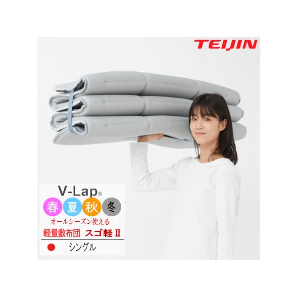 テイジン スゴ軽 2 敷き布団 敷布団 シングル 軽量 コンパクト スゴ軽2