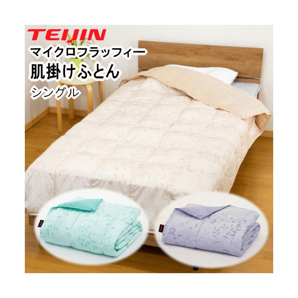 肌布団 肌掛け布団 シングル 掛布団 テイジン TEIJIN マイクロフラッフィー  ウォッシャブル 洗える 洗濯 清潔 軽量  MK
