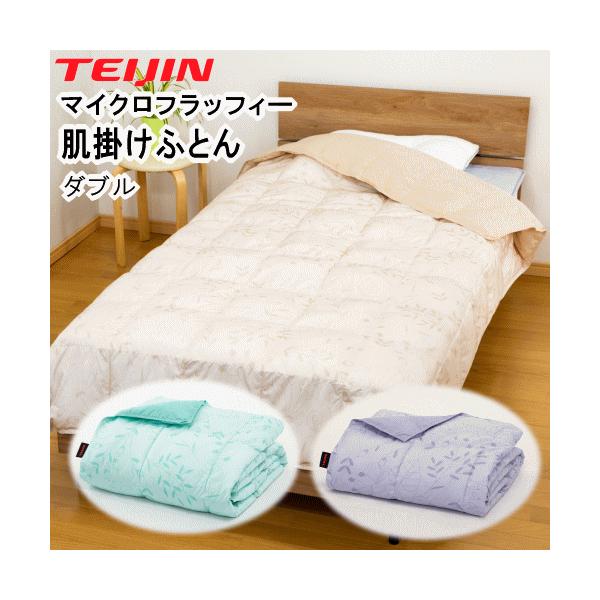 肌布団 肌掛け布団 ダブル 掛布団 テイジン TEIJIN マイクロフラッフィー  ウォッシャブル 洗える 洗濯 清潔 軽量  MK